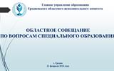 Презентация СИСТЕМА СПЕЦИАЛЬНОГО ОБРАЗОВАНИЯ ФЕВРАЛЬ 2024